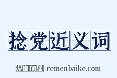 捻党近义词是什么意思的图片